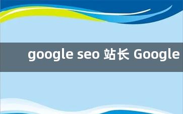 google seo 站长 Google seo